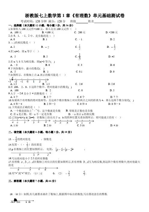 浙教版七年级上册数学第1章《有理数》单元基础测试含答案