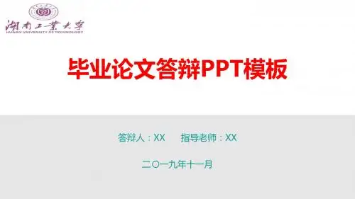 湖南工业大学框架完整毕业论文答辩PPT模板