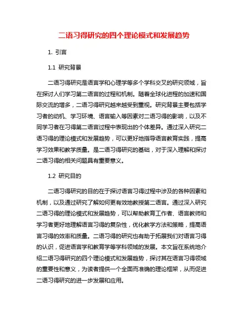 二语习得研究的四个理论模式和发展趋势