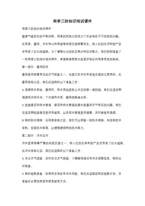 雨季三防知识培训课件