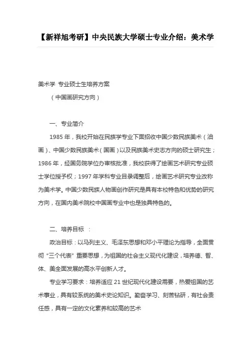 【新祥旭考研】中央民族大学硕士专业介绍：美术学