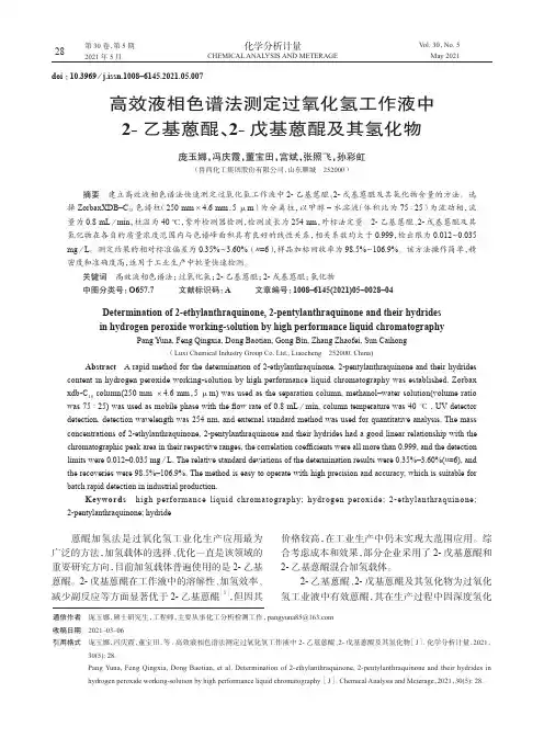 高效液相色谱法测定过氧化氢工作液中2-乙基蒽醌、2-戊基蒽醌及其氢化物