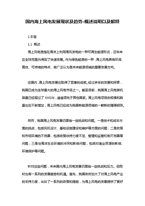 国内海上风电发展现状及趋势-概述说明以及解释
