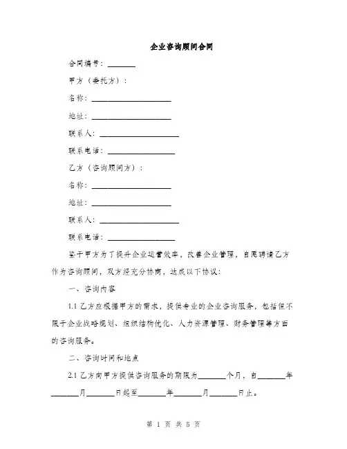 企业咨询顾问合同(2篇)
