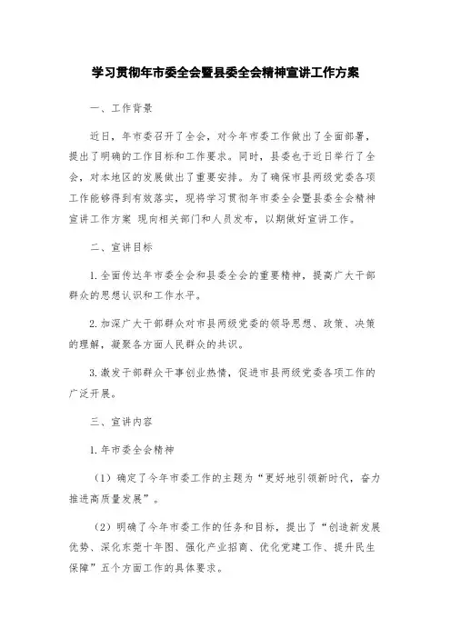 学习贯彻年市委全会暨县委全会精神宣讲工作方案