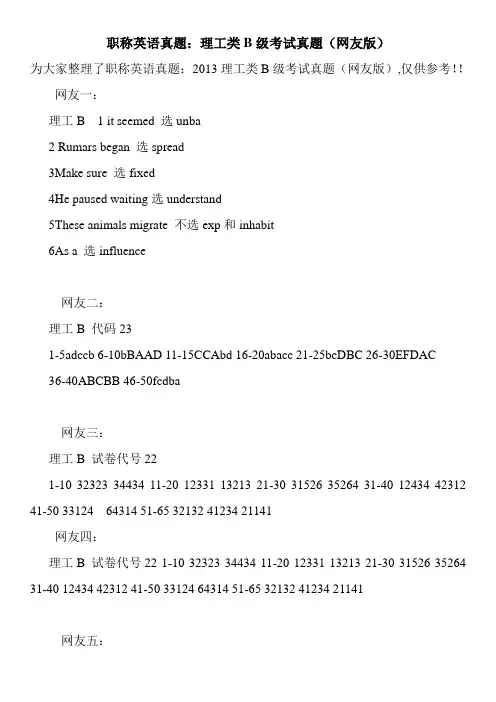 职称英语真题：理工类B级考试真题(网友版)