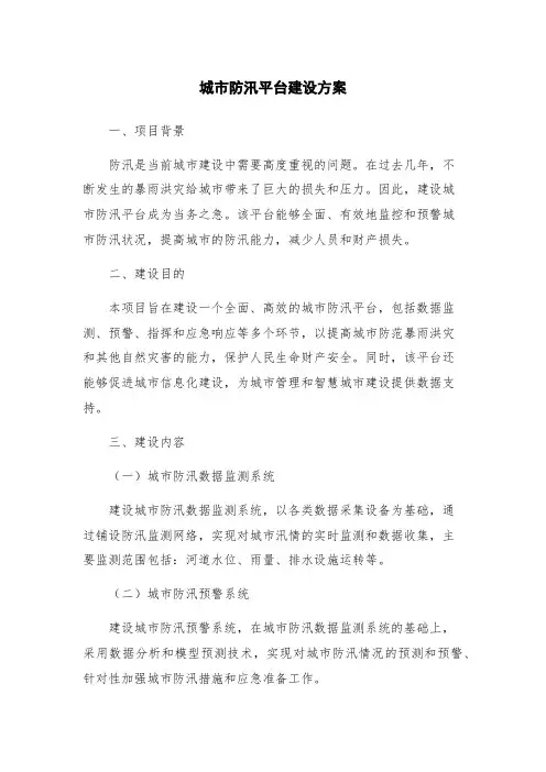 城市防汛平台建设方案