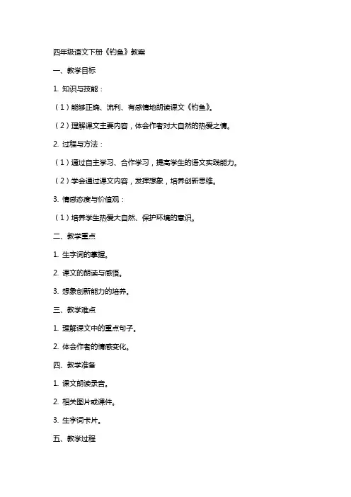 四年级语文下册《钓鱼》教案