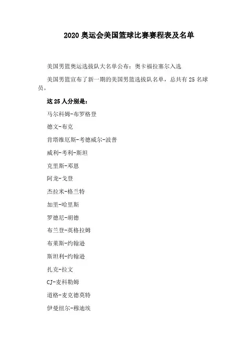 2020奥运会美国篮球比赛赛程表及名单