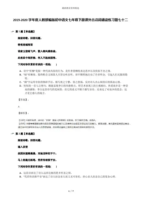 2019-2020学年度人教部编版初中语文七年级下册课外古诗词诵读练习题七十二