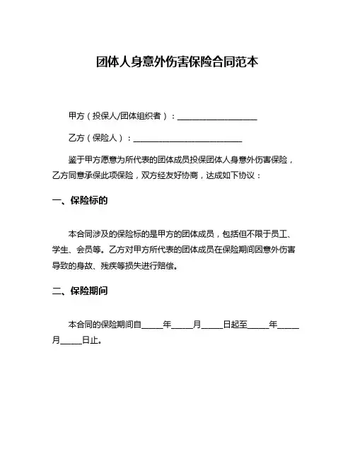 团体人身意外伤害保险合同范本
