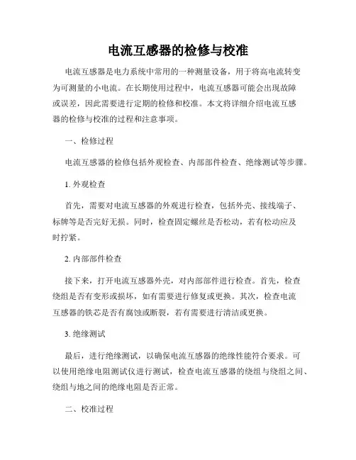 电流互感器的检修与校准