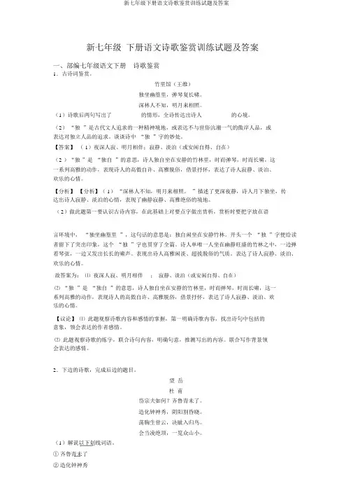 新七年级下册语文诗歌鉴赏训练试题及答案