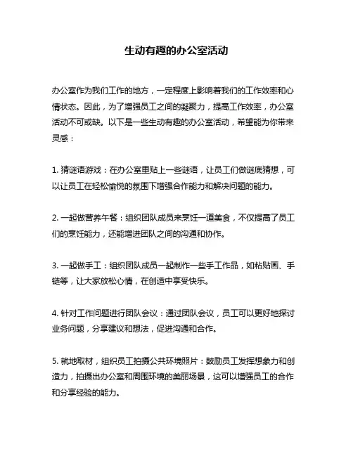 生动有趣的办公室活动