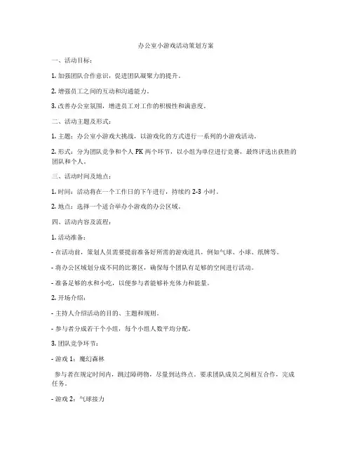 办公室小游戏活动策划方案