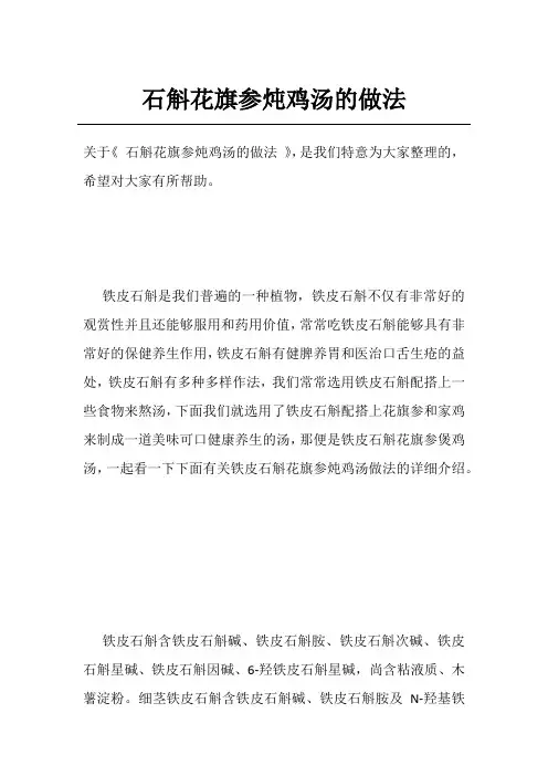 石斛花旗参炖鸡汤的做法