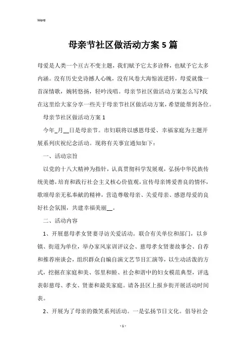 母亲节社区做活动方案5篇