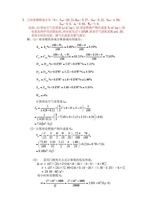11-1燃烧学计算题
