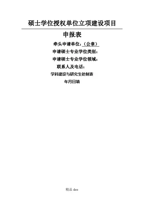 硕士学位授权单位立项建设申报表格模板(学校版本)及填报说明