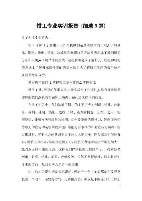 钳工专业实训报告(细选3篇)
