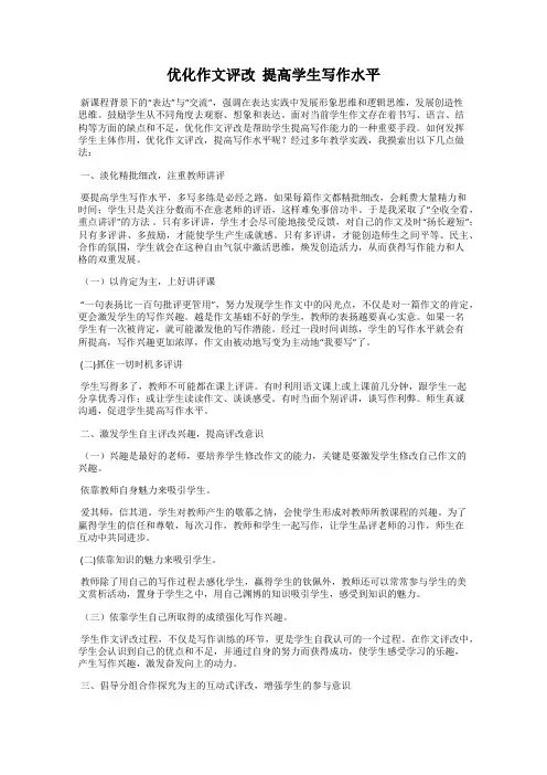 优化作文评改  提高学生写作水平
