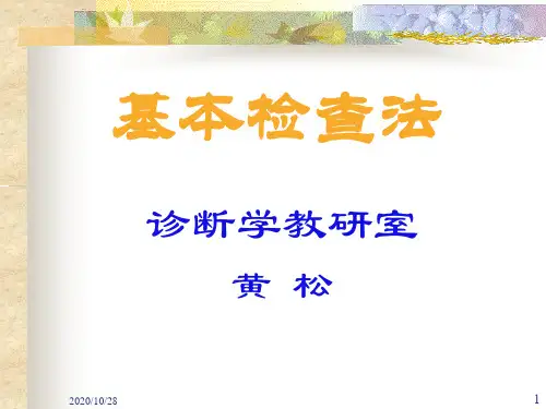 基本检查法第8版诊断学
