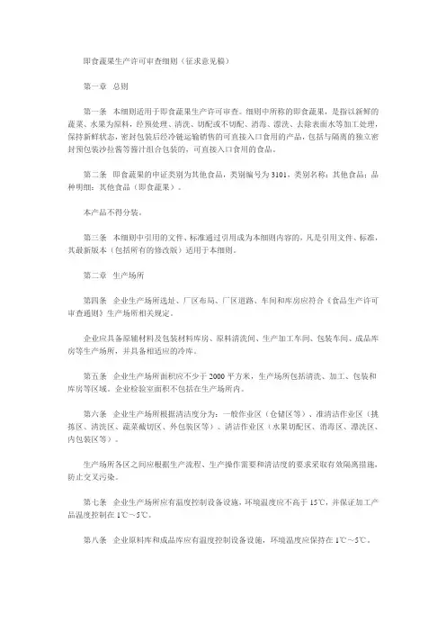即食蔬果生产许可审查细则(征求意见稿)