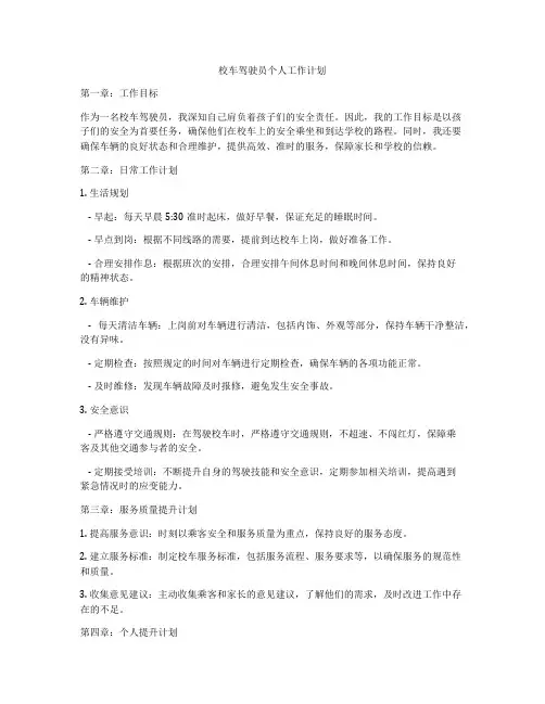 校车驾驶员个人工作计划