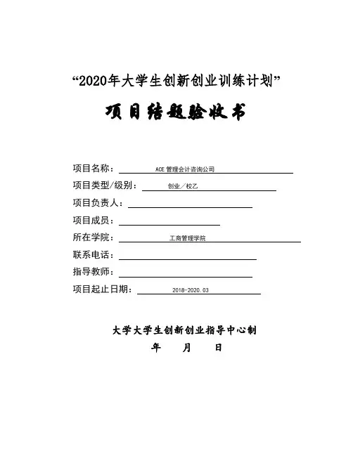大学生创新创业训练计划”项目结题验收书