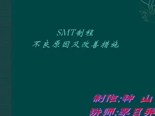 SMT制程不良原因及改善措施分析