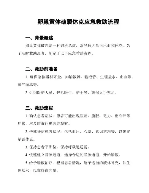 卵巢黄体破裂休克应急救助流程