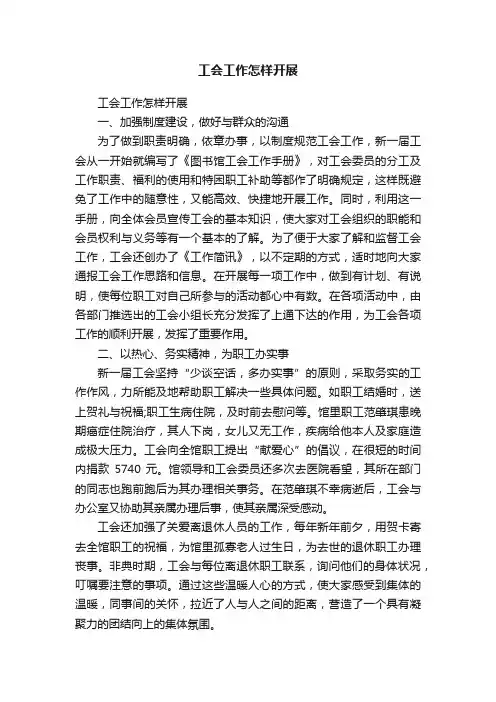 工会工作怎样开展
