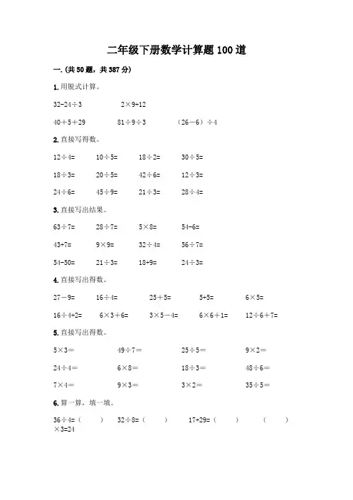 二年级下册数学计算题100道带答案(综合题)
