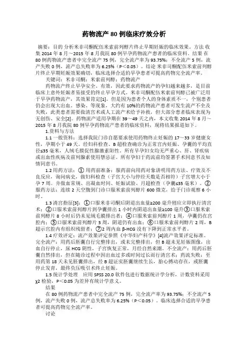 药物流产80例临床疗效分析