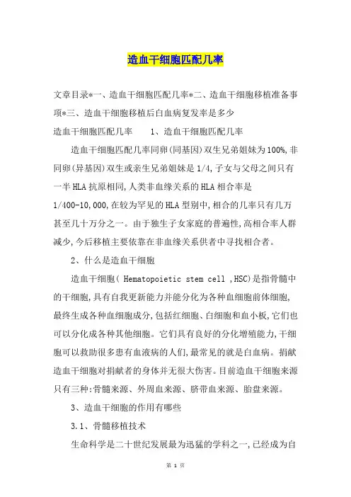 造血干细胞匹配几率