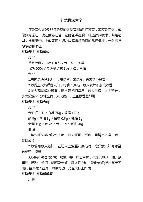 红烧做法大全