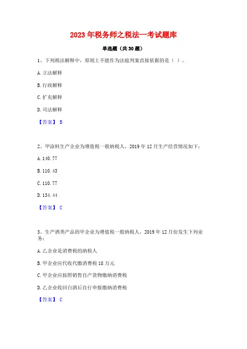 2023年税务师之税法一考试题库