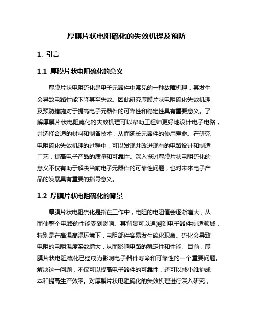 厚膜片状电阻硫化的失效机理及预防