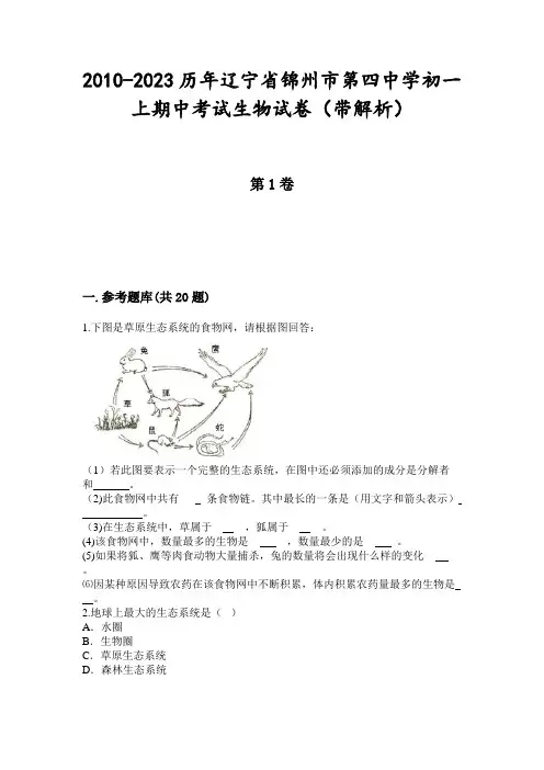2010-2023历年辽宁省锦州市第四中学初一上期中考试生物试卷(带解析)