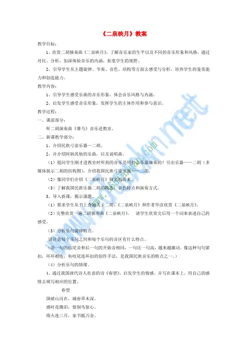 七年级音乐下册 第3单元 欣赏《二泉映月》教案3 新人教版