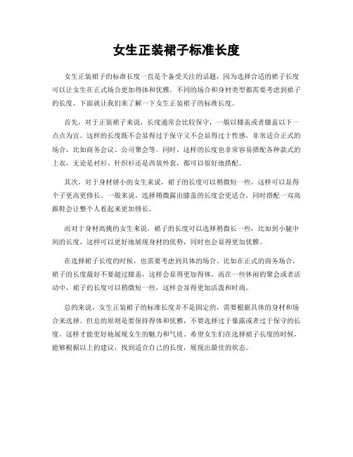 女生正装裙子标准长度