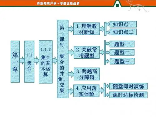 第一章   1.1   1.1.3   第一课时   集合的并集、交集