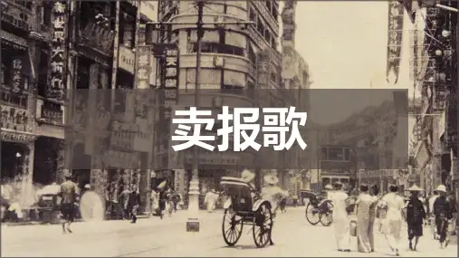 三年级下册音乐课件《卖报歌》人教版