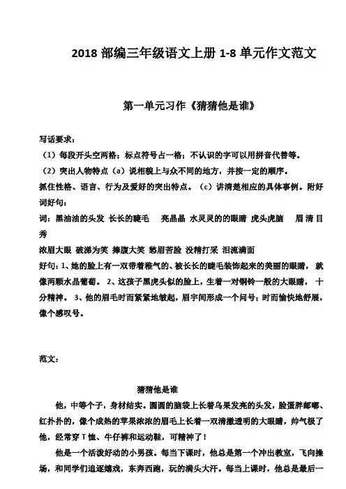 [精品试卷]部编版2019年秋三年级语文上册：1-8单元作文范文全集(word版,11页)
