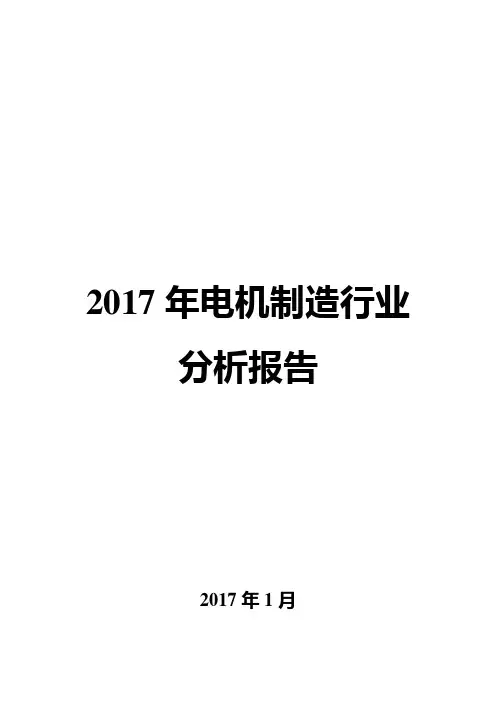 2017年电机制造行业分析报告