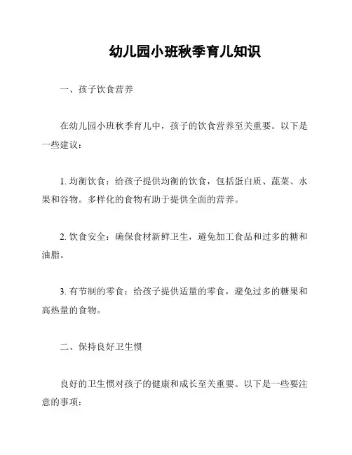 幼儿园小班秋季育儿知识
