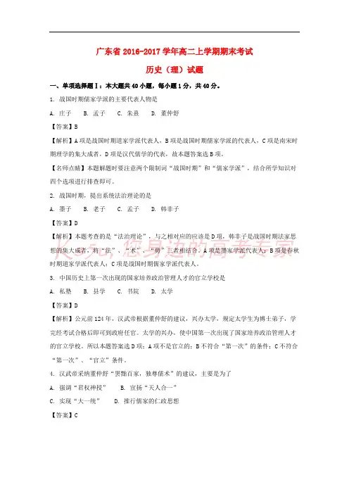 广东省2016-2017学年高二历史上学期期末考试试卷 理(含解析)