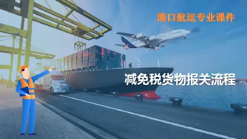 进出口货物报关—减免税货物报关流程