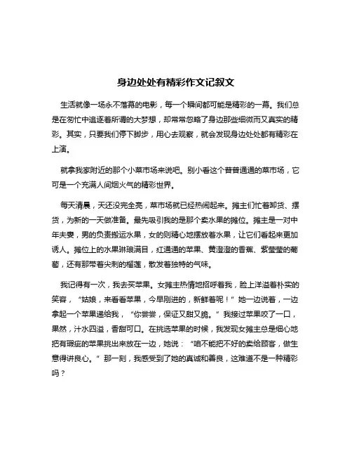 身边处处有精彩作文记叙文