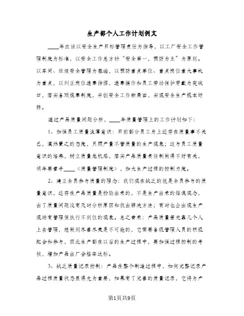 生产部个人工作计划例文（3篇）